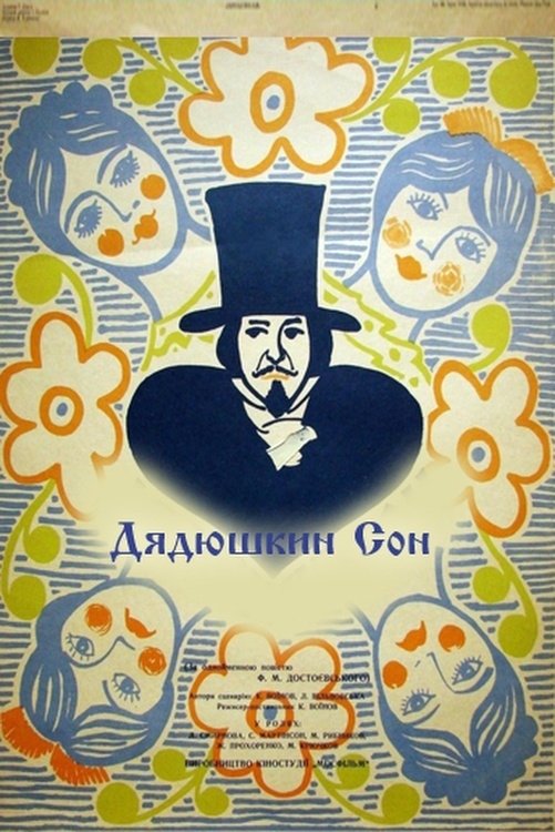 Постер Дядюшкин сон